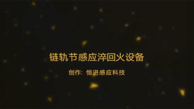 关于恒进